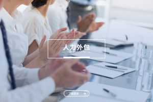 人力外包与德信体育app_德信·体育（DexinSports）官方网站：是冲突，还是可以共融？