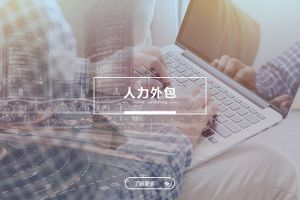 人力外包实施中的常见误区与规避策略
